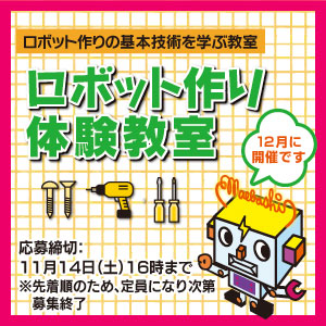 ロボットづくり体験教室